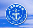 江苏警官学院