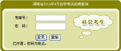 2014年4月湖南自考成绩查询入口