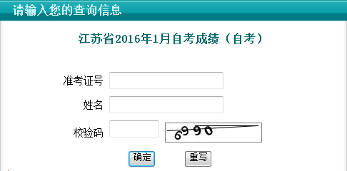 2016年1月江苏自考成绩查询入口已开通