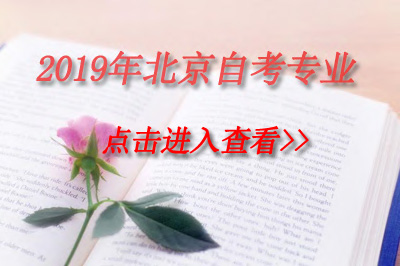 2019年北京自考财务管理（专科）专业计划