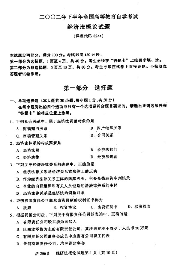 经济法概论试题_经济法概论试题 急(2)