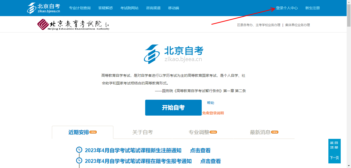 2023年10月北京网上自考报名流程1