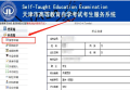 2023年4月天津网上自考报名流程5